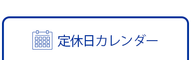 定休日カレンダーはこちら